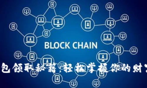 数字钱包领取秘籍：轻松掌握你的财富管理！