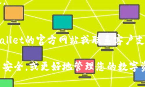 要取消TPWallet的同步，您可以按照以下步骤操作，具体步骤可能会因应用程序的更新而略有不同，建议您查看最新的官方文档或用户指南。

### 1. 打开TPWallet应用
首先，在您的设备上找到并打开TPWallet应用程序。确保您已登录到您的账户。

### 2. 进入设置菜单
在主界面，通常在右上角或左上角会有一个菜单按钮（通常表现为三条横线或齿轮图标）。点击这个按钮，进入设置选项。

### 3. 找到同步选项
在设置菜单中，找到与“同步”或“账户管理”相关的选项。这个选项可能在“数据管理”或“账户设置”的子菜单下。

### 4. 取消同步
在同步选项中，您应该能找到当前同步的状态以及取消同步的选项。点击“取消同步”或类似的按钮，确认您希望停止同步。系统可能会提示您确认此操作，请仔细阅读提示并确认。

### 5. 检查取消状态
一旦您取消同步，请返回设置界面，确认同步状态是否已更改为“未同步”或“已取消”。确保所有数据和账户信息都是最新的。

### 6. 重新启动应用
完成上述步骤后，您可以选择重新启动TPWallet应用，以确保所有设置正确生效。

### 7. 如果仍有问题
如果在以上过程中遇到任何问题，或是在设置中找不到相关选项，建议访问TPWallet的官方网站或联系客户支持，获取更多帮助与指导。

通过这些步骤，您应该能够轻松地取消TPWallet的同步设置。从而保护您的账户安全，或更好地管理您的数字资产。如果您对TPWallet还有其他疑问或需要进一步的操作建议，随时可以询问。