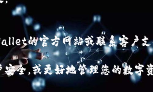 要取消TPWallet的同步，您可以按照以下步骤操作，具体步骤可能会因应用程序的更新而略有不同，建议您查看最新的官方文档或用户指南。

### 1. 打开TPWallet应用
首先，在您的设备上找到并打开TPWallet应用程序。确保您已登录到您的账户。

### 2. 进入设置菜单
在主界面，通常在右上角或左上角会有一个菜单按钮（通常表现为三条横线或齿轮图标）。点击这个按钮，进入设置选项。

### 3. 找到同步选项
在设置菜单中，找到与“同步”或“账户管理”相关的选项。这个选项可能在“数据管理”或“账户设置”的子菜单下。

### 4. 取消同步
在同步选项中，您应该能找到当前同步的状态以及取消同步的选项。点击“取消同步”或类似的按钮，确认您希望停止同步。系统可能会提示您确认此操作，请仔细阅读提示并确认。

### 5. 检查取消状态
一旦您取消同步，请返回设置界面，确认同步状态是否已更改为“未同步”或“已取消”。确保所有数据和账户信息都是最新的。

### 6. 重新启动应用
完成上述步骤后，您可以选择重新启动TPWallet应用，以确保所有设置正确生效。

### 7. 如果仍有问题
如果在以上过程中遇到任何问题，或是在设置中找不到相关选项，建议访问TPWallet的官方网站或联系客户支持，获取更多帮助与指导。

通过这些步骤，您应该能够轻松地取消TPWallet的同步设置。从而保护您的账户安全，或更好地管理您的数字资产。如果您对TPWallet还有其他疑问或需要进一步的操作建议，随时可以询问。
