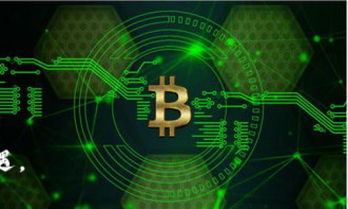 如何轻松查询你的区块链钱包余额，保障你的数字资产安全

关键词：区块链钱包, 查询余额, 数字资产

---

引言：让你的数字资产都在掌控之中

在这个数字化迅猛发展的时代，区块链技术为我们的财富管理提供了全新的视角。无论你是加密货币的投资者，还是刚刚踏入这个光怪陆离的虚拟世界的新手，掌握如何查询你的区块链钱包余额，对于你安全管理数字资产至关重要。

区块链钱包的种类与功能介绍

首先，让我们聊聊区块链钱包的种类。就像有不同类型的钱包承载我们的纸币一样，区块链钱包也可以分为多种不同类型，主要包括热钱包和冷钱包。

热钱包如同随身携带的钱包，便于随时使用，适合日常交易。而冷钱包则如同保值的保险箱，封闭而安全，适合大额资产的长期存放。不论选择哪一款钱包，安全性都是我们最为关注的焦点。

为何需要查询余额？

确保你的财富安全不仅仅是查收转账那么简单。定期查询你的钱包余额，可以帮助你维护资产的透明度，及时发现任何异常，确保你能在最佳时机进行投资或交易。就像晨雾中的老桥，选择合适的时机渡过，才能达到彼岸。

区块链钱包余额查询的一般步骤

查询余额的步骤其实简单明了，以下是具体的方法

h4步骤一：打开钱包应用/h4

首先，打开你所使用的区块链钱包应用，无论是手机应用还是桌面客户端，都能为你提供便捷的操作界面。

h4步骤二：找到余额显示/h4

一般来说，钱包界面都会在显眼的地方显示余额信息。你可能会看到不同币种的余额，如果你持有多种虚拟货币，就像手中握着五彩缤纷的珠串，随时可以欣赏。

h4步骤三：利用区块链浏览器查询/h4

如果你的钱包应用没有显示余额或信息不够详尽，你可以选择区块链浏览器。以下是具体步骤：

ul
    li访问一个支持你所用币种的区块链浏览器（如以太坊网络的Etherscan，Bitcoin的Blockchair等）。/li
    li在浏览器的搜索框中输入你的钱包地址，犹如在宇宙中找到那个属于你的星星。/li
    li点击搜索，你会看到该地址的交易记录和当前余额，轻松了解你的数字财富。/li
/ul

安全第一：保护你的钱包

在查询余额时，安全问题始终是我们需要重视的。确保钱包的私钥和助记词被妥善保管，就如同你不会轻易将家中的钥匙交给陌生人。尽量避免在公共网络下进行查询，以防止受到黑客的攻击。

提升你的查询效率

以下是一些小技巧，可以帮助你提升余额查询的效率：

ul
    li定期检查：设定固定的时间检查余额，形成习惯。/li
    li快速访问：将常用的区块链浏览器添加到书签中，从而快速访问。/li
    li关注币价：配合市场行情，及时掌握资产动态，像精明的投资者一样。/li
/ul

结语：做数字资产的主人

查询区块链钱包余额，看似小事，实则大有学问。在数字资产的海洋中，只有清晰的掌控和合理的规划，才能让我们的财富稳健增长。通过本文的介绍，希望你能更自信地管理自己的数字财富，享受这个科技带来的便捷与美好。 

附加资源

此外，还有许多资源可以帮助你更深入了解区块链和钱包管理。参加相关在线课程，加入区块链社群，和志同道合的人交流经验，共同成长，像一棵生机盎然的树木，拥有更广泛的根系和更茂密的枝叶。

常见问题解答

在你查询余额过程中，你可能会遇到一些常见问题，以下是解决方法：

ul
    li余额显示异常：检查钱包连接是否正常，或尝试刷新页面。/li
    li无法找到地址：确保输入的地址无误，且是目标网络的地址。/li
    li私钥丢失怎么办：切勿尝试在网上寻找解决方案，尽量联系专业的客服人员。/li
/ul

希望以上信息能够帮助你有效查询和管理你的区块链钱包余额，安心享受这个数字时代带来的新机遇。