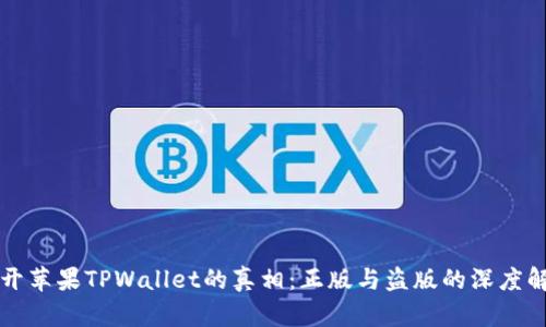揭开苹果TPWallet的真相：正版与盗版的深度解析