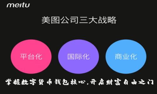 掌握数字货币钱包核心，开启财富自由之门