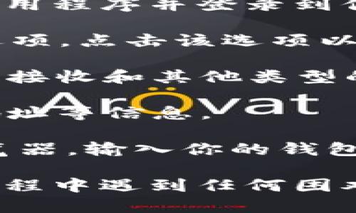 要查看TPWallet的转账记录，你可以按照以下步骤进行操作：

1. **打开TPWallet应用**：首先，确保你已经下载并安装了TPWallet应用，打开应用程序并登录到你的账户。

2. **导航到交易记录**：在应用的主界面上，通常会有一个“交易”或“历史记录”选项。点击该选项以查看你的交易记录。

3. **查看具体转账记录**：在交易记录页面上，你可以浏览所有的交易，包括转账、接收和其他类型的操作。你可以根据时间或类型过滤记录，以便更容易找到你想要查看的转账记录。

4. **详细信息**：点击某一笔交易以查看其详细信息，包括时间、交易金额、对方地址等信息。

5. **使用区块链浏览器**：如果需要更详细的链上记录，可以使用相关区块链浏览器，输入你的钱包地址或交易哈希进行查询。

确保你随时保持你的应用更新，以便享受最佳的用户体验和新功能！如果在使用过程中遇到任何困难，可以查阅TPWallet的官方网站或社区，寻找帮助和支持。