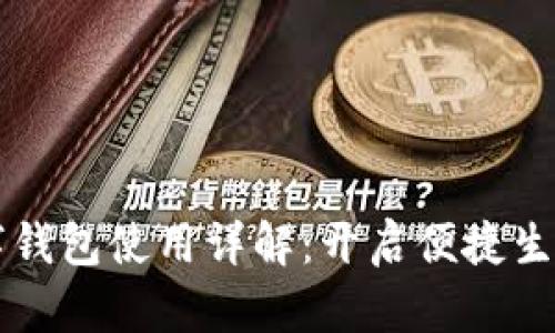 邮储数字钱包使用详解：开启便捷生活新方式