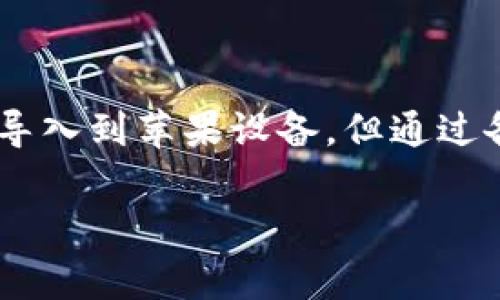 在手机数字钱包日益普及的今天，不同操作系统之间的钱包数据迁移成为了很多用户关心的话题。安卓用户常常面临一个问题，就是如何将他们的数字钱包数据从安卓设备导入到苹果设备。在这个过程中，TPWallet作为一个备受欢迎的安卓数字钱包，然而，它却无法直接导入到苹果设备，给用户带来了不便。下面，我们将深入探讨这个问题及其解决方案。

一、TPWallet的特点及使用场景
TPWallet是一款专为用户提供数字货币存储、转账及交易管理的应用程序。它的设计理念是用户友好、操作简单，适合各类用户使用。TPWallet支持多种数字货币，包括比特币、以太坊以及一些新兴的山寨币，深受数字货币投资者的喜爱。
然而，对于一些用户来说，他们可能在某个时候决定更换设备，从安卓转向苹果。在这一过程中，他们亟需将TPWallet中的所有数据安全迁移到新设备上，但TPWallet的跨平台数据导入功能有限，直接导入苹果的数字钱包应用变得困难。

二、为什么安卓TPWallet无法直接导入到苹果设备
首先，安卓与苹果在操作系统架构、文件管理以及数据存储方式上存在差异。安卓系统相对开放，用户可以自由存取各类文件；而苹果系统则对应用的数据进行了封闭管理。这意味着即便TPWallet在安卓上的数据文件存在，苹果设备也无法直接读取和导入。
其次，TPWallet的开发者可能没有针对iOS平台进行相应的数据迁移支持。这样一来，即使用户在安卓设备上备份了数据，仍然无法在苹果设备上找到相应的导入通道，形成了一个难以逾越的壁垒。

三、如何解决TPWallet数据迁移的问题
尽管TPWallet无法直接导入到苹果设备，但用户仍然有一些可行的解决方案可以尝试。以下是几个推荐的步骤，帮助用户顺利实现安卓到苹果的迁移：

h4步骤1：备份TPWallet数据/h4
在进行任何迁移之前，首先要确保TPWallet中的数据是安全的。用户可以在TPWallet应用中找到备份选项，通常会提供导出密钥或生成助记词的功能。进行完整的数据备份，确保自己拥有资金的控制权。

h4步骤2：了解新设备的钱包选择/h4
在选择要导入到的苹果钱包时，用户需要了解苹果设备支持哪些数字钱包应用。市面上有很多热门的数字钱包选择，例如Coinbase、MetaMask等，它们支持多种加密货币和代币。

h4步骤3：手动导入资产/h4
使用备份的信息，用户可以在新的苹果钱包中手动添加资产。如果是助记词导出的用户，可以在新的钱包创建中选择“导入助记词”，根据提示恢复资金。在这一过程中，用户需要确保助记词的准确性。

h4步骤4：保持安全性/h4
在转移任何数字资产时，保持安全性是首要的。在输入助记词或者私钥时，确保网络安全、避免在不信任的设备上操作，始终在个人环境中完成此类行为，以免资产受到威胁。

四、提升数字钱包的跨平台兼容性
在未来的发展中，数字钱包的跨平台兼容性将会是一个重要的方向。为了提升用户体验，钱包开发者可考虑以下几种方式：
h41. 开放数据接口/h4
通过开放API接口，可以让不同平台之间实现数据交互。例如，在TPWallet中添加跨平台导入的功能，使得安卓与苹果之间的数据流动更为顺畅。

h42. 提供云备份选项/h4
引入云备份功能，可以使用户即使更换设备也能方便地恢复数据，如同手机应用的云备份一样，提升用户的便捷性与安全感。

h43. 增强用户教育内容/h4
开发者应该在产品中加入指导详细的使用文档、视频教程，帮助用户了解如何在不同设备间迁移数据，以降低因操作不当而导致资产损失的风险。

五、结论
在这个快速发展的数字时代，数字货币已成为许多人生活中不可或缺的一部分。然而，不同系统间的数字钱包数据迁移仍然面临着诸多挑战。尽管TPWallet无法直接导入到苹果设备，但通过备份、手动导入等方式，用户仍然能够成功完成数据迁移。未来，数字钱包的跨平台兼容性将会是提升用户体验的重要一步，期待开发者在这一领域的持续创新。

总的来说，用户在进行数字资产管理时，一定要时刻关注安全，并了解如何妥善迁移和恢复资产，以便在更换设备时保持数字资产的完整性与安全性。