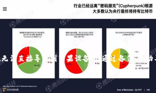 在手机数字钱包日益普及的今天，不同操作系统之间的钱包数据迁移成为了很多用户关心的话题。安卓用户常常面临一个问题，就是如何将他们的数字钱包数据从安卓设备导入到苹果设备。在这个过程中，TPWallet作为一个备受欢迎的安卓数字钱包，然而，它却无法直接导入到苹果设备，给用户带来了不便。下面，我们将深入探讨这个问题及其解决方案。

一、TPWallet的特点及使用场景
TPWallet是一款专为用户提供数字货币存储、转账及交易管理的应用程序。它的设计理念是用户友好、操作简单，适合各类用户使用。TPWallet支持多种数字货币，包括比特币、以太坊以及一些新兴的山寨币，深受数字货币投资者的喜爱。
然而，对于一些用户来说，他们可能在某个时候决定更换设备，从安卓转向苹果。在这一过程中，他们亟需将TPWallet中的所有数据安全迁移到新设备上，但TPWallet的跨平台数据导入功能有限，直接导入苹果的数字钱包应用变得困难。

二、为什么安卓TPWallet无法直接导入到苹果设备
首先，安卓与苹果在操作系统架构、文件管理以及数据存储方式上存在差异。安卓系统相对开放，用户可以自由存取各类文件；而苹果系统则对应用的数据进行了封闭管理。这意味着即便TPWallet在安卓上的数据文件存在，苹果设备也无法直接读取和导入。
其次，TPWallet的开发者可能没有针对iOS平台进行相应的数据迁移支持。这样一来，即使用户在安卓设备上备份了数据，仍然无法在苹果设备上找到相应的导入通道，形成了一个难以逾越的壁垒。

三、如何解决TPWallet数据迁移的问题
尽管TPWallet无法直接导入到苹果设备，但用户仍然有一些可行的解决方案可以尝试。以下是几个推荐的步骤，帮助用户顺利实现安卓到苹果的迁移：

h4步骤1：备份TPWallet数据/h4
在进行任何迁移之前，首先要确保TPWallet中的数据是安全的。用户可以在TPWallet应用中找到备份选项，通常会提供导出密钥或生成助记词的功能。进行完整的数据备份，确保自己拥有资金的控制权。

h4步骤2：了解新设备的钱包选择/h4
在选择要导入到的苹果钱包时，用户需要了解苹果设备支持哪些数字钱包应用。市面上有很多热门的数字钱包选择，例如Coinbase、MetaMask等，它们支持多种加密货币和代币。

h4步骤3：手动导入资产/h4
使用备份的信息，用户可以在新的苹果钱包中手动添加资产。如果是助记词导出的用户，可以在新的钱包创建中选择“导入助记词”，根据提示恢复资金。在这一过程中，用户需要确保助记词的准确性。

h4步骤4：保持安全性/h4
在转移任何数字资产时，保持安全性是首要的。在输入助记词或者私钥时，确保网络安全、避免在不信任的设备上操作，始终在个人环境中完成此类行为，以免资产受到威胁。

四、提升数字钱包的跨平台兼容性
在未来的发展中，数字钱包的跨平台兼容性将会是一个重要的方向。为了提升用户体验，钱包开发者可考虑以下几种方式：
h41. 开放数据接口/h4
通过开放API接口，可以让不同平台之间实现数据交互。例如，在TPWallet中添加跨平台导入的功能，使得安卓与苹果之间的数据流动更为顺畅。

h42. 提供云备份选项/h4
引入云备份功能，可以使用户即使更换设备也能方便地恢复数据，如同手机应用的云备份一样，提升用户的便捷性与安全感。

h43. 增强用户教育内容/h4
开发者应该在产品中加入指导详细的使用文档、视频教程，帮助用户了解如何在不同设备间迁移数据，以降低因操作不当而导致资产损失的风险。

五、结论
在这个快速发展的数字时代，数字货币已成为许多人生活中不可或缺的一部分。然而，不同系统间的数字钱包数据迁移仍然面临着诸多挑战。尽管TPWallet无法直接导入到苹果设备，但通过备份、手动导入等方式，用户仍然能够成功完成数据迁移。未来，数字钱包的跨平台兼容性将会是提升用户体验的重要一步，期待开发者在这一领域的持续创新。

总的来说，用户在进行数字资产管理时，一定要时刻关注安全，并了解如何妥善迁移和恢复资产，以便在更换设备时保持数字资产的完整性与安全性。