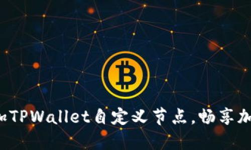 轻松添加TPWallet自定义节点，畅享加密之旅！