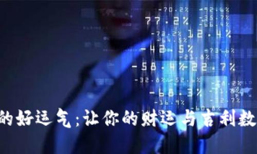 “钱包里的好运气：让你的财运与吉利数字相伴！”