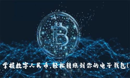 掌握数字人民币，轻松转账到你的电子钱包！