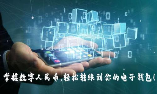 掌握数字人民币，轻松转账到你的电子钱包！