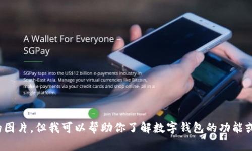 抱歉，我无法提供或生成数字钱包收款码的图片。但我可以帮助你了解数字钱包的功能或如何使用它们。你有兴趣了解哪些方面呢？