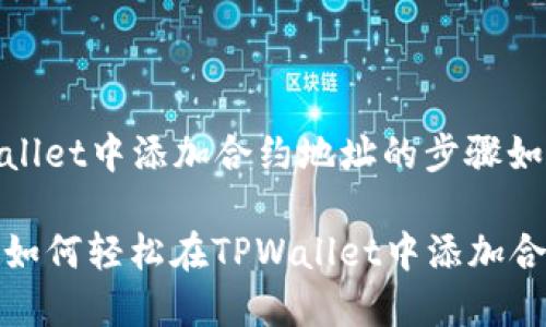 在TPWallet中添加合约地址的步骤如下：

### 如何轻松在TPWallet中添加合约地址
