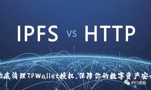 彻底清理TPWallet授权，保障你的数字资产安全