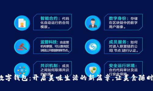 外卖数字钱包：开启美味生活的新篇章，让美食随时随地!