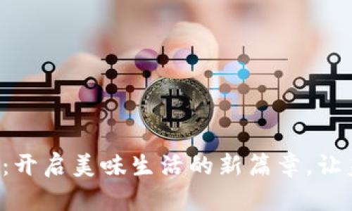 外卖数字钱包：开启美味生活的新篇章，让美食随时随地!