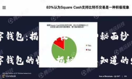 华为数字钱包：揭开其收入的神秘面纱

华为数字钱包的收入揭秘：你不知道的财富潜力