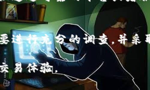 在讨论TPWallet陌生人转币是否存在风险时，我们可以从多个角度来剖析这一问题。TPWallet是一款加密货币钱包，支持众多代币的存储和交易。随着加密货币的普及，越来越多人开始使用这种数字资产进行投资和交易。然而，在与陌生人进行交易时，风险往往潜伏在细节中，下面，我们将深入探讨这一问题。

风险的本质
首先，我们需要理解“风险”这个概念在加密货币领域的具体含义。在传统金融中，风险通常与市场波动、投资决策的错误等因素相关。然而，在加密货币的世界中，风险的维度有所扩展。在与陌生人进行币转时，风险主要包括欺诈、隐私泄露、以及交易不可逆等问题。

欺诈行为的频发
当用户选择与陌生人进行币转时，最常见的风险之一就是可能遭遇欺诈。假设你遇到一个声称能够提供低价购买代币的陌生人，若你相信了他的承诺，且未进行适当的验证，那么你可能最终会遭受损失。许多诈骗者会利用虚假的信息与伪装身份，诱使无防备的用户进行信任交易。

隐私安全的隐患
在TPWallet进行转账操作时，你需要提供一些个人信息或者钱包地址，而这些信息如果被恶意用户获取，可能会导致隐私泄露。例如，某些不法分子可能会利用社交媒体平台，伪装成可信赖的用户，获取你的个人信息后进行不法交易。

不可逆的交易特性
加密货币交易的另一个重要特征是交易的不可逆性。一旦你把币转给了一位陌生人，如果对方不履行协议或者消失了，你将无法追回损失。这一点在面对不熟悉的交易对象时尤其需要引起高度警惕。想象一下，当你在晨雾中的古桥上等待着某个承诺，而最终的结果是徒劳无功，失去的不仅是资产，还有信任。

如何降低转币风险
尽管与陌生人进行交易有着显著风险，但通过一些策略，可以有效降低这些风险。首先，始终要进行彻底的调研，了解对方的信用记录。其次，建议通过可靠的平台或者服务机构进行中介，将交易置于更安全的环境中。此外，对于初次交易者，可以选择小额试探性交易，以降低潜在损失。

总结
在TPWallet上与陌生人进行转币操作确实存在一定风险，包括欺诈、隐私泄露以及交易不可逆等问题。为了安全起见，用户在进行交易前一定要进行充分的调查，并采取适当的风险管理措施。天边的朝阳总会驱散雾霭，充分的准备将使你在加密货币的世界中行走得更加自如。

通过以上分析，我们可以看到TPWallet陌生人转币还需谨慎，应加强自我保护意识。尽可能寻求安全的交易环境，为自己积累良好的加密货币交易体验。