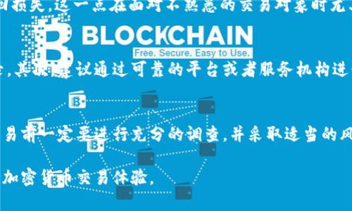 在讨论TPWallet陌生人转币是否存在风险时，我们可以从多个角度来剖析这一问题。TPWallet是一款加密货币钱包，支持众多代币的存储和交易。随着加密货币的普及，越来越多人开始使用这种数字资产进行投资和交易。然而，在与陌生人进行交易时，风险往往潜伏在细节中，下面，我们将深入探讨这一问题。

风险的本质
首先，我们需要理解“风险”这个概念在加密货币领域的具体含义。在传统金融中，风险通常与市场波动、投资决策的错误等因素相关。然而，在加密货币的世界中，风险的维度有所扩展。在与陌生人进行币转时，风险主要包括欺诈、隐私泄露、以及交易不可逆等问题。

欺诈行为的频发
当用户选择与陌生人进行币转时，最常见的风险之一就是可能遭遇欺诈。假设你遇到一个声称能够提供低价购买代币的陌生人，若你相信了他的承诺，且未进行适当的验证，那么你可能最终会遭受损失。许多诈骗者会利用虚假的信息与伪装身份，诱使无防备的用户进行信任交易。

隐私安全的隐患
在TPWallet进行转账操作时，你需要提供一些个人信息或者钱包地址，而这些信息如果被恶意用户获取，可能会导致隐私泄露。例如，某些不法分子可能会利用社交媒体平台，伪装成可信赖的用户，获取你的个人信息后进行不法交易。

不可逆的交易特性
加密货币交易的另一个重要特征是交易的不可逆性。一旦你把币转给了一位陌生人，如果对方不履行协议或者消失了，你将无法追回损失。这一点在面对不熟悉的交易对象时尤其需要引起高度警惕。想象一下，当你在晨雾中的古桥上等待着某个承诺，而最终的结果是徒劳无功，失去的不仅是资产，还有信任。

如何降低转币风险
尽管与陌生人进行交易有着显著风险，但通过一些策略，可以有效降低这些风险。首先，始终要进行彻底的调研，了解对方的信用记录。其次，建议通过可靠的平台或者服务机构进行中介，将交易置于更安全的环境中。此外，对于初次交易者，可以选择小额试探性交易，以降低潜在损失。

总结
在TPWallet上与陌生人进行转币操作确实存在一定风险，包括欺诈、隐私泄露以及交易不可逆等问题。为了安全起见，用户在进行交易前一定要进行充分的调查，并采取适当的风险管理措施。天边的朝阳总会驱散雾霭，充分的准备将使你在加密货币的世界中行走得更加自如。

通过以上分析，我们可以看到TPWallet陌生人转币还需谨慎，应加强自我保护意识。尽可能寻求安全的交易环境，为自己积累良好的加密货币交易体验。