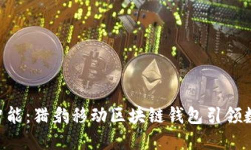 安全、便捷、智能：猎豹移动区块链钱包引领数字货币时代