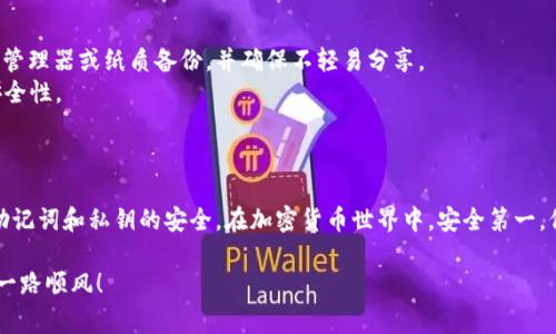 找回TP Wallet原来的地址通常涉及一些特定的步骤和注意事项，下面是一个详细的方法指南来帮助你找回原来的地址。

一、理解TP Wallet与钱包地址的关系
TP Wallet 是一个区块链钱包应用，可以用于存储和交易多种加密货币。每个钱包都有一个唯一的地址，类似于银行账户的号码。了解这一点非常重要，因为找回原来的钱包地址需要确保你掌握正确的账户信息。

二、确认你的恢复信息
大多数区块链钱包在创建时都会要求用户保存助记词（Recovery Phrase）或私钥（Private Key）。这些信息是找回钱包和地址的关键。如果你在设置TP Wallet时没有保存这些信息，找回你的地址的难度会大大增加。

三、使用助记词或私钥恢复
如果你手头有助记词或私钥，可以按照以下步骤进行恢复：

1. **打开TP Wallet应用**：确保你使用的是官方版本的TP Wallet，避免下载任何不明来源的应用。
2. **选择“恢复钱包”选项**：在应用的主页或设置中，你应该能找到“恢复钱包”或者“导入钱包”的选项。
3. **输入助记词或私钥**：在恢复界面中输入你的助记词或私钥。确保顺序正确，且没有多余的空格。
4. **确认并恢复**：系统将会验证你的信息，若信息有效，你的原钱包地址及其中的资产应该会被恢复。

四、若无助记词或私钥
如果你没有保存助记词或私钥，找回钱包的难度会增大，但仍有一些步骤可以尝试：

1. **检查其他设备**：如果你曾在其他设备上安装过TP Wallet，尝试在这些设备上登录。可能你的钱包信息仍然保存在这些设备上。
2. **查找备份**：查看是否有用过的备份文件。如果你在设置时进行了备份，尝试找到该文件并按照官方指南进行恢复。
3. **联系客户支持**：有时，官方的钱包支持团队能够提供协助。准备好详细描述你的情况，并提供任何可能帮助他们验证你身份的信息。

五、预防措施与安全建议
在找回钱包地址之后，采取适当的预防措施以避免未来出现类似情况：

1. **安全存储助记词和私钥**：将助记词和私钥记录在安全的地方，例如使用密码管理器或纸质备份，并确保不轻易分享。
2. **开启双重认证**：如果TP Wallet支持双重认证功能，务必开启，以增强钱包安全性。
3. **定期备份**：定期备份你的钱包信息，确保信息的安全与可恢复性。

六、总结
找回TP Wallet的原地址并不是一件复杂的事情，只要遵循上述步骤，尤其是保持助记词和私钥的安全。在加密货币世界中，安全第一，保护好你的钱包信息，才能更加安心地进行数字资产的管理与交易。

希望以上的内容能够帮助到你，祝你成功找回钱包地址，同时在数字货币的旅程中一路顺风！