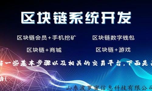 为了交易TPWallet代币（TP），您需要了解一些基本步骤以及相关的交易平台。下面是关于如何交易TPWallet代币的详细指导。

### 轻松交易TPWallet代币，立即行动！