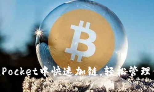 如何在TokenPocket中快速加链，轻松管理你的数字资产