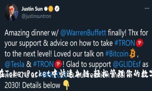 如何在TokenPocket中快速加链，轻松管理你的数字资产