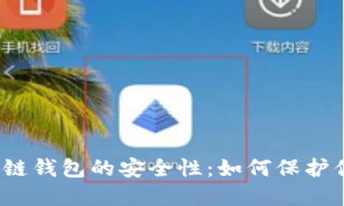 揭示碰撞区块链钱包的安全性：如何保护你的数字资产？