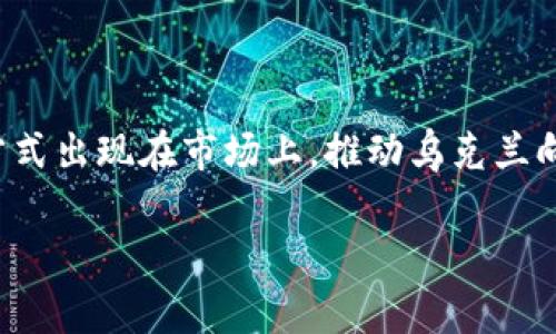 在乌克兰，数字钱包和电子支付方式的使用正逐渐普及，许多用户依赖这些技术来处理日常的财务活动。以下是一些常见的数字钱包和支付应用程序：

### 1. Приват24
便捷的银行服务
Приват24是乌克兰最大的在线银行之一PrivatBank提供的数字钱包服务。用户可以通过这个平台进行账户管理、支付账单、转账和在线购物。Приват24的用户界面友好，操作简单，使得即便是技术新手也能够轻松上手。

### 2. Monobank
新兴的数字银行
Monobank是一个完全在线的银行服务，用户可以通过手机应用进行所有的金融交易，包括创建虚拟卡、管理预算以及进行实时交易通知。Monobank的创新性和便捷性使其在年轻人和数字原住民中非常受欢迎。

### 3. EasyPay
全方位的支付解决方案
EasyPay是一款支持多种支付方式的数字钱包，用户可以用它进行公共交通、手机、电力等账单支付。它的普及使得人们可以在城市的不同角落快捷方便地完成日常开支。

### 4. Apple Pay与Google Pay
全球化的便捷体验
随着智能手机的普及，像Apple Pay和Google Pay这样的国际数字钱包也在乌克兰逐渐被接受。用户只需将他们的信用卡或借记卡信息存入应用中，便可以在支持近场支付的商家轻松完成交易。这种无现金支付的方式不仅快速，而且更为安全。

### 5. Portmone
专注于账单支付
Portmone是一款专注于账单支付的电子钱包，它允许用户在线支付各种日常费用，如水、电、暖气等。用户只需在平台上注册，便可以轻松管理自己的账单，从而避免了繁琐的排队和现金交易。

### 6. Binance
数字货币的未来
作为全球知名的数字货币交易所，Binance在乌克兰也迎来了众多用户。乌克兰在加密货币的接受度上处于领先地位，用户通过Binance可以方便地进行比特币、以太坊等数字货币的交易。

### 7. Payoneer
全球支付平台
Payoneer是一个专注于跨国支付的数字钱包，尤其受到自由职业者和国际商人的青睐。通过它，用户可以将资金从国外快速转入乌克兰的银行账户。

### 8. Vodafone Cash
移动运营商的金融服务
作为乌克兰主要的移动运营商之一，Vodafone也提供了Vodafone Cash这种数字钱包服务。用户可以通过手机号进行简单的转账和支付，以满足日常小额支付的需求。

### 结论
未来展望
在乌克兰，数字支付和电子钱包逐渐成为人们生活中不可或缺的一部分。随着技术的进步和金融服务的创新，未来很可能会有更多新兴支付方式出现在市场上，推动乌克兰向无现金社会迈进。无论是年轻的数字原住民，还是习惯传统支付方式的老一辈，数字钱包的便利性都将为他们的生活带来更多的选择和提升。

以上信息概述了乌克兰当前的数字钱包状况及其发展趋势，希望这些内容对您有所帮助。