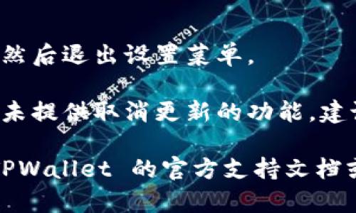 要取消 TPWallet 的系统更新，可以按照以下步骤操作：

1. **打开 TPWallet 应用**  
   首先，确保你已经打开了 TPWallet 应用，并且已经登录到你的账户。

2. **进入设置**  
   找到应用界面中的“设置”选项，通常在主界面的右上角或者左侧菜单中。

3. **查找更新选项**  
   在设置菜单中，寻找“系统更新”或“更新管理”选项。

4. **关闭自动更新**  
   如果有“自动更新”或“检查更新”的开关，可以将其关闭。这样，TPWallet 将不会自动下载和安装系统更新。

5. **手动检查更新（可选）**  
   如果需要手动检查更新，确保将其设置为手动模式，这样可以在需要时自行决定是否更新。

6. **确认设置**  
   完成以上步骤后，确保保存你的设置更改，然后退出设置菜单。

如果在设置中找不到相关选项，可能该应用尚未提供取消更新的功能，建议关注官方通知或用户手册，以获取更多帮助。

如需进一步的问题解答或具体操作，请查阅 TPWallet 的官方支持文档或联系他们的客服。