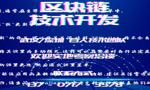 要取消 TPWallet 的系统更新，可以按照以下步骤操作：

1. **打开 TPWallet 应用**  
   首先，确保你已经打开了 TPWallet 应用，并且已经登录到你的账户。

2. **进入设置**  
   找到应用界面中的“设置”选项，通常在主界面的右上角或者左侧菜单中。

3. **查找更新选项**  
   在设置菜单中，寻找“系统更新”或“更新管理”选项。

4. **关闭自动更新**  
   如果有“自动更新”或“检查更新”的开关，可以将其关闭。这样，TPWallet 将不会自动下载和安装系统更新。

5. **手动检查更新（可选）**  
   如果需要手动检查更新，确保将其设置为手动模式，这样可以在需要时自行决定是否更新。

6. **确认设置**  
   完成以上步骤后，确保保存你的设置更改，然后退出设置菜单。

如果在设置中找不到相关选项，可能该应用尚未提供取消更新的功能，建议关注官方通知或用户手册，以获取更多帮助。

如需进一步的问题解答或具体操作，请查阅 TPWallet 的官方支持文档或联系他们的客服。