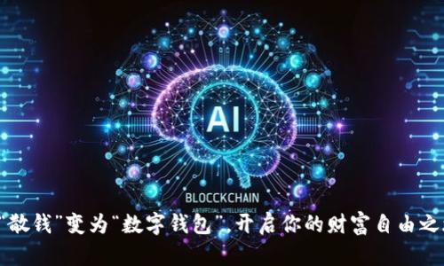 将“散钱”变为“数字钱包”，开启你的财富自由之旅！