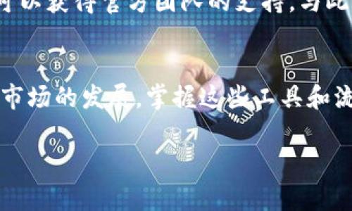 根据您的问题，似乎您在使用桌面版的TokenPocket钱包时无法找到BSC（Binance Smart Chain）网络。以下是一些可能的解决方案和指导，以帮助您在TokenPocket中设置和使用BSC网络。

了解TokenPocket和BSC网络
TokenPocket是一款多功能的数字钱包，支持多种公链和应用程序，它的用户界面友好，适合存储和管理各种数字资产。BSC，或Binance Smart Chain，是由币安推出的区块链，旨在提供快速和便宜的交易，尤其在去中心化金融（DeFi）领域，如DApps、流动性挖矿等主要应用。了解这两个工具的功能性，将有助于您更有效地管理数字资产。

检查网络设置
在使用TokenPocket钱包之前，您需要确保已正确选择网络。如果您发现BSC不存在，首先可以检查您的TokenPocket是否已更新到最新版本。古老版本可能会缺少最新的网络支持功能。

添加BSC网络
如果您还是找不到BSC网络，可以通过以下步骤手动添加：
ol
    li打开TokenPocket钱包，点击屏幕上的设置或网络切换选项。/li
    li选择“添加网络”或相似选项。/li
    li填写BSC网络相关信息：
        ul
            li网络名称：Binance Smart Chain/li
            li链ID：56/li
            liRPC URL：a href=
