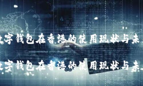 数字钱包在香港的使用现状与未来

数字钱包在香港的使用现状与未来