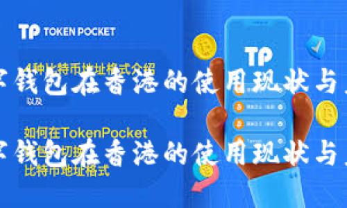 数字钱包在香港的使用现状与未来

数字钱包在香港的使用现状与未来