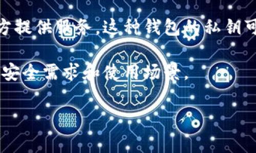 TPWallet是一个数字资产钱包，通常是指一种针对加密货币的电子钱包。它可以是一个移动应用、桌面应用或一个网站。TPWallet主要用于存储、发送和接收各种加密货币。

1. **私人钱包**：许多加密货币钱包是用户本地安装的软件（如手机或电脑程序），这些钱包的私钥（即控制和访问加密货币的秘密代码）由用户自己掌控，这意味着只有用户自己可以管理和操作其资产。

2. **在线钱包**：也有一些钱包是基于云的，用户可以通过互联网访问这些钱包，这些钱包通常由第三方提供服务。这种钱包的私钥可能存储在第三方服务器上，对于用户而言，安全性可能会相对较低，因为用户必须信任这些服务提供商。

TPWallet 作为一种数字钱包，可能同时提供这些功能。具体用户操作是使用哪个类型的钱包，取决于其安全需求和使用场景。

如果你有特定方面的问题或者需要更多的细节，请告诉我！