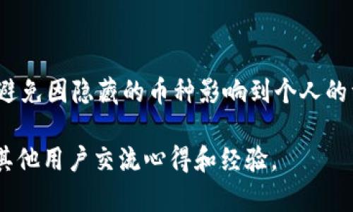 如何找回 TPWallet 中隐藏的币：逐步指南

在数字货币的世界中，安全性与隐私性是每个投资者都非常注重的问题。而 TPWallet 作为一个多功能的区块链钱包，提供了多种资产管理功能，但有时用户可能会发现某些币种在界面中“消失”了。这种情况往往是因为这些币种被设置为隐藏状态。本文将为你详细介绍如何找回 TPWallet 中隐藏的币，帮助你轻松管理自己的数字资产。

了解 TPWallet 的币种管理功能

TPWallet 是一个支持多种区块链资产的数字钱包，它不仅允许用户存储和转账各种加密货币，还具备了隐私管理的功能。用户可以选择隐藏某些币种，以便整理和钱包界面。虽然这种功能在某些情况下可以提供便利，但如果忘记了隐藏的币种，就可能会导致资产短暂失踪。了解 TPWallet 的币种管理方式，有助于你更好地掌握自己的投资。

步骤一：打开 TPWallet 应用

首先，确保你的设备中已经安装了 TPWallet 应用并成功登录到你的账户。在应用主界面，你会看到你的资金余额。这是你管理和查看所有资产的起点。

步骤二：进入资产管理页面

在应用的底部菜单栏中，通常会有一个“资产”或者“钱包”选项。点击这个选项，你将进入资产管理的界面。在这里，你可以看到所有已添加的数字资产。这是你找回隐藏币种的关键步骤。

步骤三：查看隐藏币种设置

在资产管理页面的右上角，通常会有一个“设置”图标或者类似的选项。点击这个图标，进入到设置界面。这里会有“隐藏币种”或“管理币种”的选项。在这个页面中，你可以查看有哪些币种处于隐藏状态。

步骤四：恢复隐藏币种

在“隐藏币种”列表中，你会看到所有被你手动隐藏的资产。找到你希望恢复的币种，点击其旁边的“显示”或“恢复”按钮。这样做后，这些币种就会重新出现在你的资产管理页面中。

步骤五：确认恢复状态

返回到资产管理页面，你应该能够看到刚刚恢复的币种。如果没有显示，可以尝试刷新页面或者重启应用。有时候，由于网络原因，资产并不会立即更新。

防止未来再次隐藏

为了避免再次出现隐藏资产的情况，可以考虑做如下措施：
ul
    li定期检查你的资产管理页面，确认所有资产的显示状态。/li
    li设置提醒，当市场波动时查看或更新你的资产状态。/li
    li如有多种货币或资产，可以根据需求整理显示顺序，避免随意隐藏。/li
/ul

总结

找回 TPWallet 中隐藏的币并不复杂，只需按照以上步骤逐步进行，就能轻松将所有资产都整合到一起。管理数字资产时，保持清晰和有序是非常重要的，避免因隐藏的币种影响到个人的资产观察和投资决策。希望这些步骤能对你有所帮助，让你在数字货币投资的道路上走得更加顺畅。 

如果遇到其他问题或需要进一步的帮助，建议访问 TPWallet 的官方文档，上面有更详细的帮助信息和解决方案，或者考虑加入 TPWallet 用户社区，与其他用户交流心得和经验。