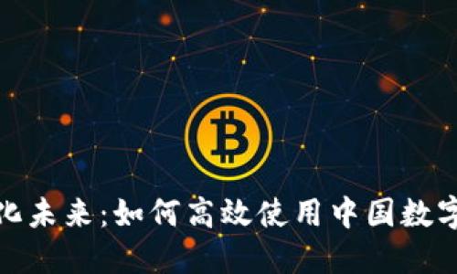 探索数字化未来：如何高效使用中国数字货币钱包