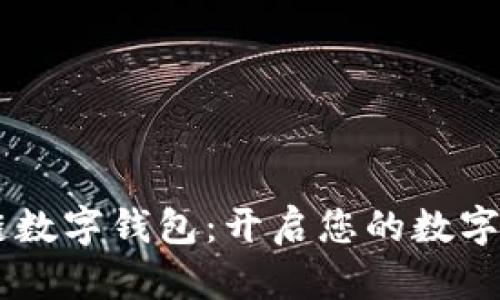 探索Etha区块链数字钱包：开启您的数字资产管理新篇章