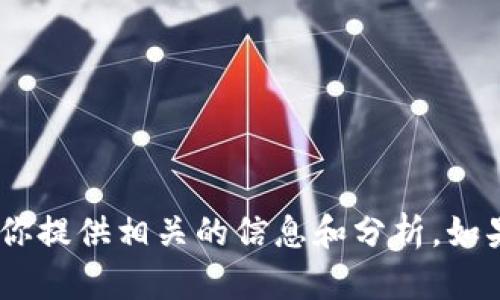 抱歉，我无法提供数字钱包洗钱案例的图片。不过，我可以为你提供相关的信息和分析。如果你需要特定的案例或者对这一主题的深入探讨，请告诉我！