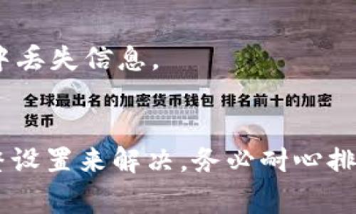 如果您在设置 TPWallet 节点时遇到错误，这里有一些常见的故障排除步骤和建议，您可以参考：

### 1. 检查网络连接
确保您的互联网连接稳定。您可以通过浏览网页或 ping 一些网站来确认网络状况。

### 2. 账号和密码确认
如果您需要输入账号和密码，请确保它们正确无误。检查是否有输入错误，比如大小写、空格等。

### 3. 节点配置文件
确保您按照官方指南正确配置节点设置文件。检查以下内容：
- 节点地址是否正确。
- 所有必需的参数是否已设置。
- 格式是否正确，确保没有遗漏的逗号、引号等。

### 4. 软件版本检查
确认您使用的 TPWallet 软件版本是最新的。有时，旧版本可能会导致不兼容的问题。

### 5. 查看错误日志
查看 TPWallet 的错误日志，这可能会提供有关出错原因的详细信息。日志文件通常位于安装目录下的“logs”文件夹中。

### 6. 系统兼容性
检查您的操作系统是否与 TPWallet 兼容。有些系统可能需要特定的设置或库来正常运行。

### 7. 防火墙和安全软件设置
有时防火墙或安全软件可能会阻止 TPWallet 的正常运行。请确保 TPWallet 在防火墙设置中被列为允许的程序。

### 8. 重启程序或计算机
简单地重启 TPWallet 或您的计算机，可能会解决一些临时问题。

### 9. 联系社区或支持团队
如果上述步骤都无法解决问题，请考虑去 TPWallet 的支持论坛、社区或官方社交媒体页面寻求帮助。您可以找到其他用户，还有可能遇到相同的问题。

### 10. 备份数据
如果一切都无法解决，确保您已备份所有重要数据，以防在重新安装或其他操作过程中丢失信息。

### 结语
设置 TPWallet 节点时遇到错误是常见的，但大多数问题都可以通过仔细检查和调整设置来解决。务必耐心排查每一个可能的错误，以确保您的TPWallet顺利运行。希望这些建议能对您有所帮助！
