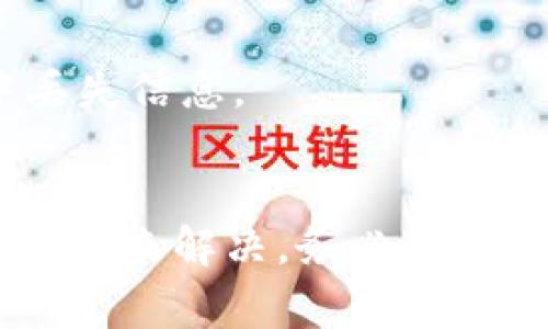 如果您在设置 TPWallet 节点时遇到错误，这里有一些常见的故障排除步骤和建议，您可以参考：

### 1. 检查网络连接
确保您的互联网连接稳定。您可以通过浏览网页或 ping 一些网站来确认网络状况。

### 2. 账号和密码确认
如果您需要输入账号和密码，请确保它们正确无误。检查是否有输入错误，比如大小写、空格等。

### 3. 节点配置文件
确保您按照官方指南正确配置节点设置文件。检查以下内容：
- 节点地址是否正确。
- 所有必需的参数是否已设置。
- 格式是否正确，确保没有遗漏的逗号、引号等。

### 4. 软件版本检查
确认您使用的 TPWallet 软件版本是最新的。有时，旧版本可能会导致不兼容的问题。

### 5. 查看错误日志
查看 TPWallet 的错误日志，这可能会提供有关出错原因的详细信息。日志文件通常位于安装目录下的“logs”文件夹中。

### 6. 系统兼容性
检查您的操作系统是否与 TPWallet 兼容。有些系统可能需要特定的设置或库来正常运行。

### 7. 防火墙和安全软件设置
有时防火墙或安全软件可能会阻止 TPWallet 的正常运行。请确保 TPWallet 在防火墙设置中被列为允许的程序。

### 8. 重启程序或计算机
简单地重启 TPWallet 或您的计算机，可能会解决一些临时问题。

### 9. 联系社区或支持团队
如果上述步骤都无法解决问题，请考虑去 TPWallet 的支持论坛、社区或官方社交媒体页面寻求帮助。您可以找到其他用户，还有可能遇到相同的问题。

### 10. 备份数据
如果一切都无法解决，确保您已备份所有重要数据，以防在重新安装或其他操作过程中丢失信息。

### 结语
设置 TPWallet 节点时遇到错误是常见的，但大多数问题都可以通过仔细检查和调整设置来解决。务必耐心排查每一个可能的错误，以确保您的TPWallet顺利运行。希望这些建议能对您有所帮助！