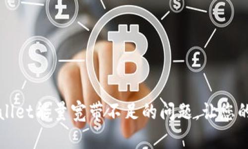 如何解决TPWallet能量宽带不足的问题，让您的交易顺畅无阻
