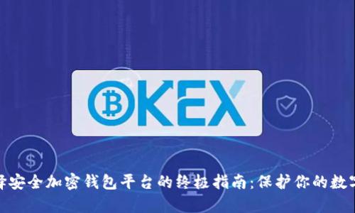 : 选择安全加密钱包平台的终极指南：保护你的数字财富