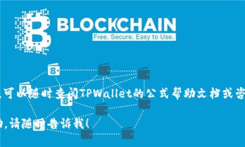 要在TPWallet中兑换USDT，您可以按照以下步骤进行操作。以下是详细的指南，每一个步骤都附有相关信息，希望能帮助您顺利进行兑换。

步骤一：下载并安装TPWallet
首先，您需要确保手机中安装了TPWallet应用。如果您还没有下载，可以在应用商店中搜索“TPWallet”并进行下载。安装完成后，打开应用。

步骤二：创建或导入钱包
当您首次使用TPWallet时，可以选择创建一个新钱包或导入已有的钱包。如果选择创建新钱包，请务必妥善保存您的助记词和私钥，这些是访问您资产的唯一凭证。如果您要导入已有钱包，请输入正确的私钥或助记词。

步骤三：充值资产
在兑换USDT之前，您需要确保您的钱包中有可用资产（如ETH或BTC等）。在TPWallet中，选择相应的数字货币，然后按指示进行充值。您可以通过其他交易所或钱包进行转账，确保转账完成后，资产会显示在您的TPWallet中。

步骤四：选择兑换功能
在TPWallet的主界面，您会看到多种功能选项。其中会有“兑换”或“Swap”的选项。点击该选项进入兑换界面。

步骤五：选择要兑换的资产
在兑换界面中，您需要选择您想要兑换的资产（例如您持有的ETH），以及您希望兑换成的USDT。在选择时，TPWallet会自动显示当前的汇率和预估的手续费。

步骤六：确认交易详情
在填写好需兑换的数量后，系统会给出您将获得的USDT数量和相关的交易费用。在确认没有错误后，您可以点击“确认交易”以进行兑换。

步骤七：等待交易完成
提交交易请求后，您需要稍等片刻，交易会在区块链上被处理。您可以在TPWallet中查看交易进度，直至交易完成。完成后，您的USDT会自动显示在钱包中。

步骤八：查看和管理您的USDT
交易完成后，您可以在TPWallet中查看您的USDT余额。您还可以通过TPWallet进行其他操作，例如将USDT发送至其他钱包或者进行进一步的投资和交易。

搬家到其他平台
如果您计划将USDT转移到其他交易平台进行交易或投资，请确保您将USDT发送到正确的钱包地址，并仔细确认网络类型（如ERC20、TRC20等），根据目标平台要求的网络进行转账。

注意事项
在使用TPWallet进行兑换时，有几项注意事项需要特别注意：
ul
    li确保应用始终处于最新版本，以防安全漏洞并获得最新功能。/li
    li牢记您的助记词和私钥，切勿分享给他人，这关系到您资产的安全。/li
    li注意市场波动，汇率可能会有变化，确认交易前请仔细检查。/li
/ul

通过以上步骤，您就可以顺利地在TPWallet中兑换USDT。如果您在操作过程中遇到问题，可以随时查阅TPWallet的公式帮助文档或咨询客服寻求解决方案。

希望以上信息能够帮助您顺利完成USDT的兑换！如果还有其他问题或需要进一步的协助，请随时告诉我！