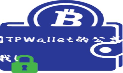 要在TPWallet中兑换USDT，您可以按照以下步骤进行操作。以下是详细的指南，每一个步骤都附有相关信息，希望能帮助您顺利进行兑换。

步骤一：下载并安装TPWallet
首先，您需要确保手机中安装了TPWallet应用。如果您还没有下载，可以在应用商店中搜索“TPWallet”并进行下载。安装完成后，打开应用。

步骤二：创建或导入钱包
当您首次使用TPWallet时，可以选择创建一个新钱包或导入已有的钱包。如果选择创建新钱包，请务必妥善保存您的助记词和私钥，这些是访问您资产的唯一凭证。如果您要导入已有钱包，请输入正确的私钥或助记词。

步骤三：充值资产
在兑换USDT之前，您需要确保您的钱包中有可用资产（如ETH或BTC等）。在TPWallet中，选择相应的数字货币，然后按指示进行充值。您可以通过其他交易所或钱包进行转账，确保转账完成后，资产会显示在您的TPWallet中。

步骤四：选择兑换功能
在TPWallet的主界面，您会看到多种功能选项。其中会有“兑换”或“Swap”的选项。点击该选项进入兑换界面。

步骤五：选择要兑换的资产
在兑换界面中，您需要选择您想要兑换的资产（例如您持有的ETH），以及您希望兑换成的USDT。在选择时，TPWallet会自动显示当前的汇率和预估的手续费。

步骤六：确认交易详情
在填写好需兑换的数量后，系统会给出您将获得的USDT数量和相关的交易费用。在确认没有错误后，您可以点击“确认交易”以进行兑换。

步骤七：等待交易完成
提交交易请求后，您需要稍等片刻，交易会在区块链上被处理。您可以在TPWallet中查看交易进度，直至交易完成。完成后，您的USDT会自动显示在钱包中。

步骤八：查看和管理您的USDT
交易完成后，您可以在TPWallet中查看您的USDT余额。您还可以通过TPWallet进行其他操作，例如将USDT发送至其他钱包或者进行进一步的投资和交易。

搬家到其他平台
如果您计划将USDT转移到其他交易平台进行交易或投资，请确保您将USDT发送到正确的钱包地址，并仔细确认网络类型（如ERC20、TRC20等），根据目标平台要求的网络进行转账。

注意事项
在使用TPWallet进行兑换时，有几项注意事项需要特别注意：
ul
    li确保应用始终处于最新版本，以防安全漏洞并获得最新功能。/li
    li牢记您的助记词和私钥，切勿分享给他人，这关系到您资产的安全。/li
    li注意市场波动，汇率可能会有变化，确认交易前请仔细检查。/li
/ul

通过以上步骤，您就可以顺利地在TPWallet中兑换USDT。如果您在操作过程中遇到问题，可以随时查阅TPWallet的公式帮助文档或咨询客服寻求解决方案。

希望以上信息能够帮助您顺利完成USDT的兑换！如果还有其他问题或需要进一步的协助，请随时告诉我！