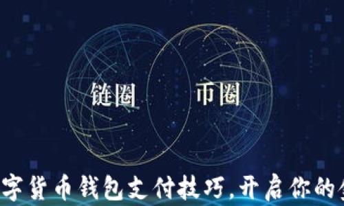 
轻松掌握数字货币钱包支付技巧，开启你的金融新旅程！