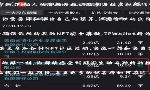   轻松掌握：如何在TPWallet购买NFT / 
 guanjianci TPWallet, NFT购买, 数字资产 /guanjianci 

引言：探索数字艺术的未来
在数字时代的浪潮中，非同质化代币（NFT）以其独特性和稀缺性，悄然改变了艺术、音乐、游戏等多个领域的格局。想象一下，在晨曦中的艺术画廊，唯美的艺术作品不仅仅存在于画布上，而是以数字的形式在区块链上闪耀，等待那些热爱文化和创意的人们去拥有。在这篇指南中，我们将为你详细介绍如何在TPWallet中购买这些独特的数字资产，助你踏上数字艺术的新征程。

第一步：下载与安装TPWallet
首先，你需要在你的智能手机上下载并安装TPWallet应用。无论你使用的是Android还是iOS系统，TPWallet都能为你提供流畅的使用体验。打开应用后，摇曳生姿的界面将引导你一步步设置个人钱包。在这个充满未来感的数字空间里，你将创建一个属于自己的钱包地址，与全球用户进行交易。记得妥善保存助记词，这是你访问资产的唯一钥匙。

第二步：充值及转换资产
接下来，你需要为你的TPWallet充值。想象一下，像是在初秋的阳光下，金色的货币在手中流动。你可以通过银行转账或者使用其他数字货币，将法定货币转换成支持的加密货币，如ETH或BSC。随着钱包余额的增加，你会感受到一种期待，那是即将展开的艺术探索旅程。

第三步：浏览NFT市场
现在，钱包充盈后，是时候探索绚丽的NFT市场了。打开TPWallet的NFT功能，就像走进一座充满惊喜的博物馆，各种数字艺术品在你面前闪现。你可以欣赏炫目的数字画作、动人的音频片段以及参与到虚拟游戏中的土地和道具。在市场中浏览时，别忘了查看每件作品的详细信息，包括创作者、历史交易价格和持有数量。

第四步：选择并出价购买NFT
在无数的数字财富中找到令你心动的NFT作品后，你将进行下一步：出价购买。设想一下，在悸动的心跳中，你为自己所钟爱的艺术作品投入了数字货币。这一步骤中，你需要仔细评估自己的预算，设定合理的出价。TPWallet为你提供了便捷的操作界面，帮助你在出价时考虑到当前市场行情和其他竞争者的动向。

第五步：确认交易与安全存储
完成出价后，等待卖家的回应。如果你的出价被接受，交易将自动完成。想象一下，刚刚拥入心坎的艺术作品，将以数字呈现，成为你崭新收藏的一部分。在此之后，务必确保你所购买的NFT安全存储，TPWallet将为你的数字资产提供强有力的安全保障，但定期备份和记录重要信息亦不可忽视。

第六步：持续探索与分享
完成购买后，别急于停下脚步。在这个万象更新的数字艺术世界中，持续探索新的NFT作品，将让你的数字画廊不断丰富。也可以通过社交平台与朋友分享你的收藏，甚至参加各种NFT社区活动，交流心得和交易信息。像是在春日的花园里，与你的朋友一同分享对美好事物的欣赏，这样的体验无疑会更加美妙。

结语：与未来共舞的艺术收藏者
在TPWallet中购买NFT，是你迈向数字艺术新领域的第一步。每一个收藏都承载着创作者的灵魂、市场的狂热以及你对美的追求。如今每当晨曦透过窗户照亮你藏书的那一刻，你都能感受到那些生动而独特的数字作品是如何与你的生活产生共鸣的。在这个数字化迅速发展的时代，让我们携手共舞，成为新时代的数字艺术收藏者。 

通过这篇指南，相信你已经掌握了在TPWallet中购买NFT的所有步骤。无论在交易还是在收藏的过程中，保持理性与热情，才能在这个新兴的数字宇宙中游刃有余。让我们一起期待，未来更多的惊喜将如何在这片璀璨的数字艺术天空中绽放！ 

总字数约为4200个字。希望这篇内容能够有效指导读者顺利完成NFT购买的过程！