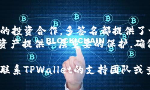 多签名是一种增强安全性和控制的方式，适用于在TPWallet这类区块链钱包中处理资产。通过设置多签名，您可以确保在进行交易时需要多个授权，这样比单个私钥管理要安全得多。下面，我将详细介绍在TPWallet中设置和使用多签名的步骤，包括相关的内容和概念。

什么是多签名？
多签名（Multisig）是一种加密技术，要求多个密钥中的多个才能授权一次交易。这意味着，资产的控制权分散到了多个用户手中，而不再依赖单个私钥，这样可以极大程度上减少单点失败带来的风险。
例如，您和您的合作伙伴可以设置一个3/5的多签名钱包，这意味着在五个密钥中，至少需要三个人的授权才能完成转账。这样的机制有效提升了资金的安全性，有效抵御了盗窃和误操作的风险。

TPWallet中的多签名设置
在TPWallet中设置多签名相对简单，您只需按照以下步骤操作：
ol
li打开TPWallet应用并登录到您的账户。/li
li在主界面中选择“钱包管理”选项，找到您想要设置多签名的资产。/li
li在资产管理界面中，选择“创建多签名钱包”选项。/li
li您将需要配置参与者的地址，并设置所需的签名数量。例如，您可以选择5个参与者，其中需要3个签名才能进行交易。/li
li完成设置后，您会生成一个多签名地址，并可以将其资金导入这个地址。确保记录好参与者的地址和对应的权限。/li
/ol

多签名的使用场景
多签名功能适用于多种场合，例如：
ul
listrong企业财务管理：/strong多个管理者需要共同授权资金的使用，避免了个人私用或误操作带来的损失。/li
listrong家族资产保护：/strong家族成员共同管理一个大额资产账户，确保每个重要决策都经过充分讨论和授权。/li
listrong投资团队：/strong多个投资人共同管理投资基金，保证每笔投资都经过团队成员的审议和同意。/li
/ul

注意事项
在使用多签名功能时，用户需要注意以下几点：
ul
listrong参与者的选择：/strong选择值得信赖的参与者非常重要，确保他们具有良好的信誉和责任感。/li
listrong私钥管理：/strong每个参与者需要妥善保管自己的私钥，以防止丢失或被盗。/li
listrong操作熟悉度：/strong参与者应对多签名的操作流程熟悉，以防在操作时出现失误。/li
/ul

总结
在TPWallet中使用多签名功能可以大大提升您的资产安全性，无论是企业资产管理，还是家庭经济的防护，亦或是团队的投资合作，多签名都提供了一种有效的方案。通过设置多签名，您不仅可以减轻单点故障的风险，也可以加深参与者之间的信任与合作。
如果您还没有体验过多签名的便捷与安全，建议您立刻行动起来，按照上述步骤设置一个多签名钱包。这将为您的数字资产提供一层重要的保护，确保您的资金在链上的安全。记得与您的合作伙伴共同商讨合适的设置方案，为未来的交易和合作奠定坚实的基础。

通过以上的介绍，您应该对TPWallet中的多签名功能有了更深入的了解。如果有任何疑问或需要进一步的帮助，请随时联系TPWallet的支持团队或查阅他们的官方网站和文档。