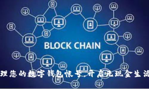 轻松管理您的数字钱包帐号，开启无现金生活新篇章